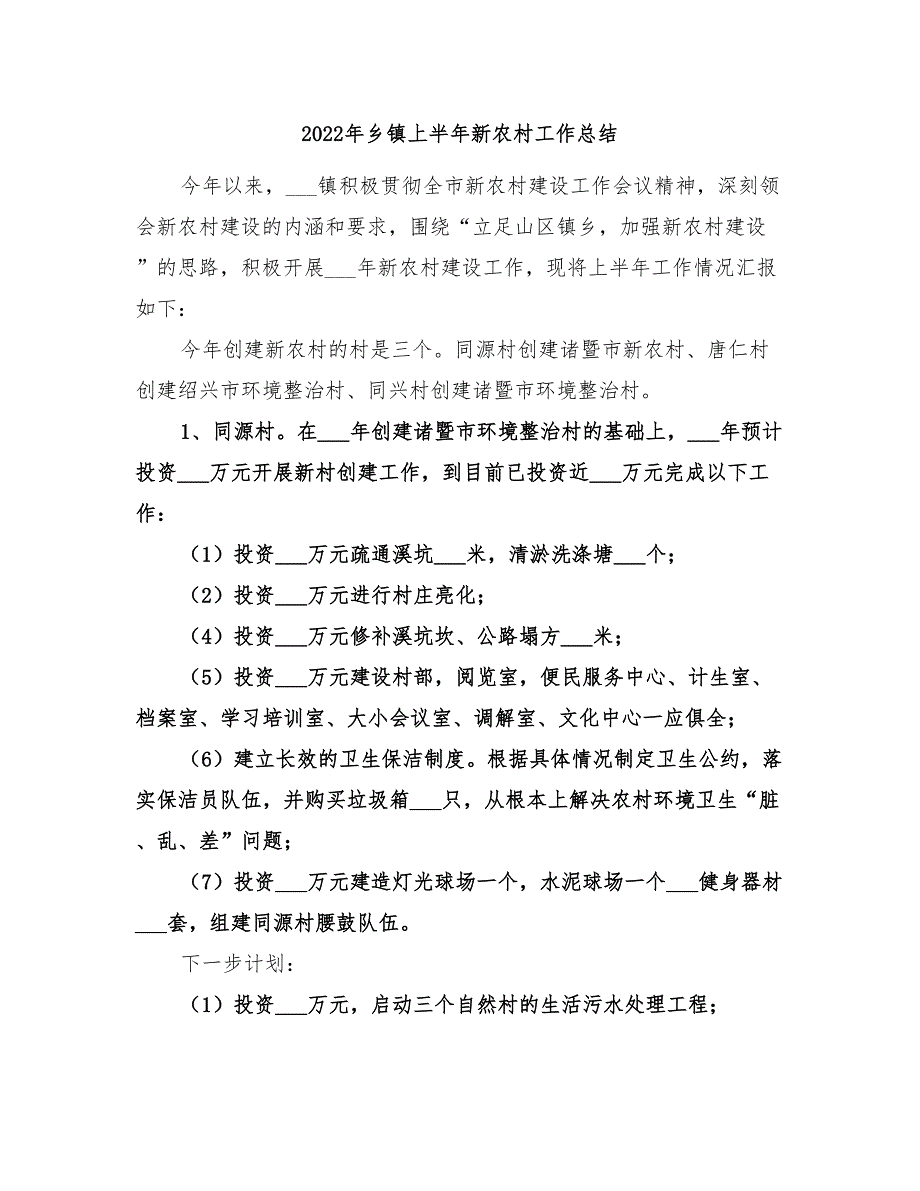 2022年乡镇上半年新农村工作总结_第1页