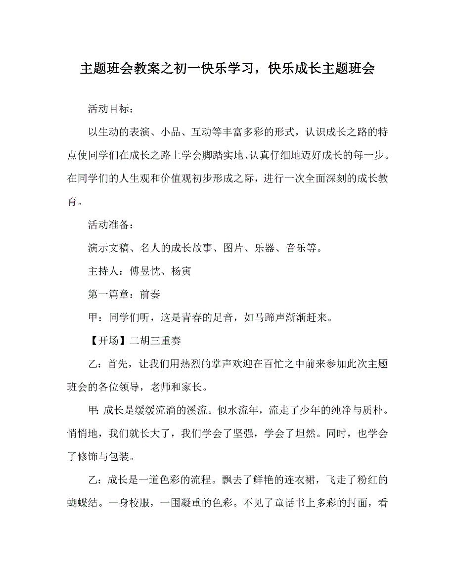 主题班会教案之初一快乐学习快乐成长主题班会_第1页