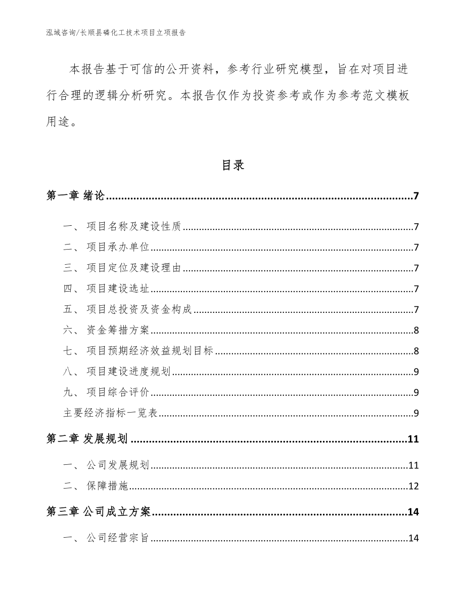 长顺县磷化工技术项目立项报告（参考范文）_第2页