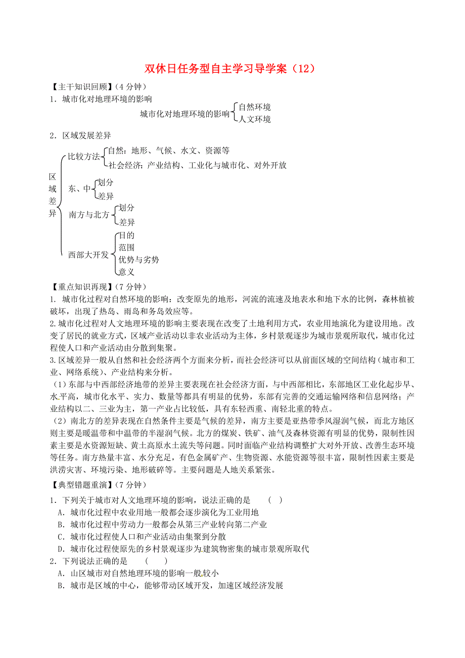 江苏省海门市包场高级中学高一地理 双休日任务型自主学习导学案12_第1页