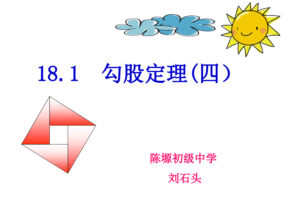 18.1勾股定理(3)_第1页