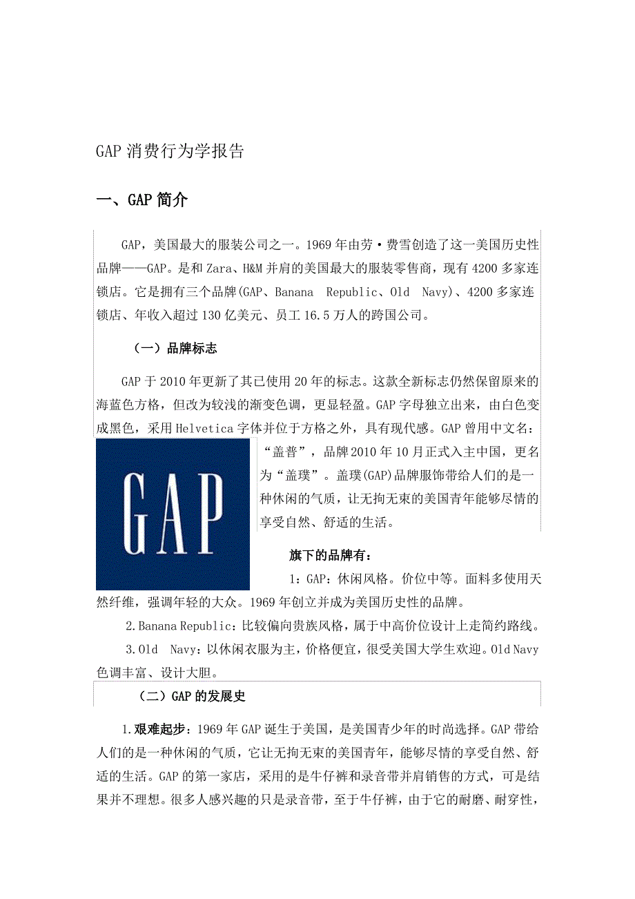 gap消费行为调查报告_第1页