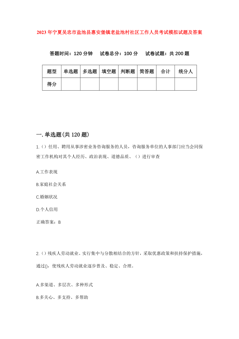 2023年宁夏吴忠市盐池县惠安堡镇老盐池村社区工作人员考试模拟试题及答案_第1页