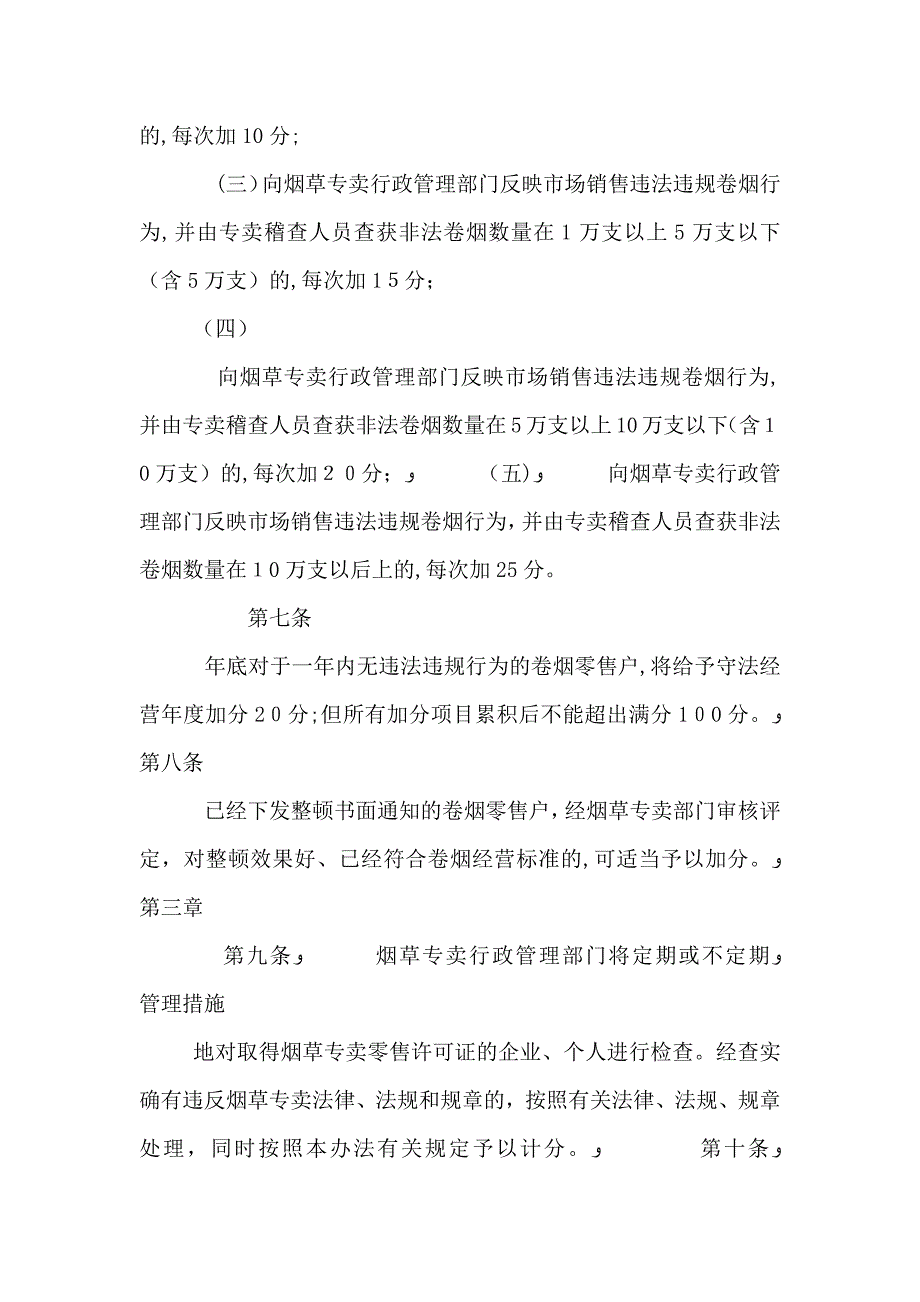 卷烟零售户诚信等级化管理实施办法_第4页