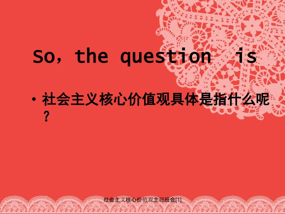 社会主义核心价值观主题班会1课件_第2页