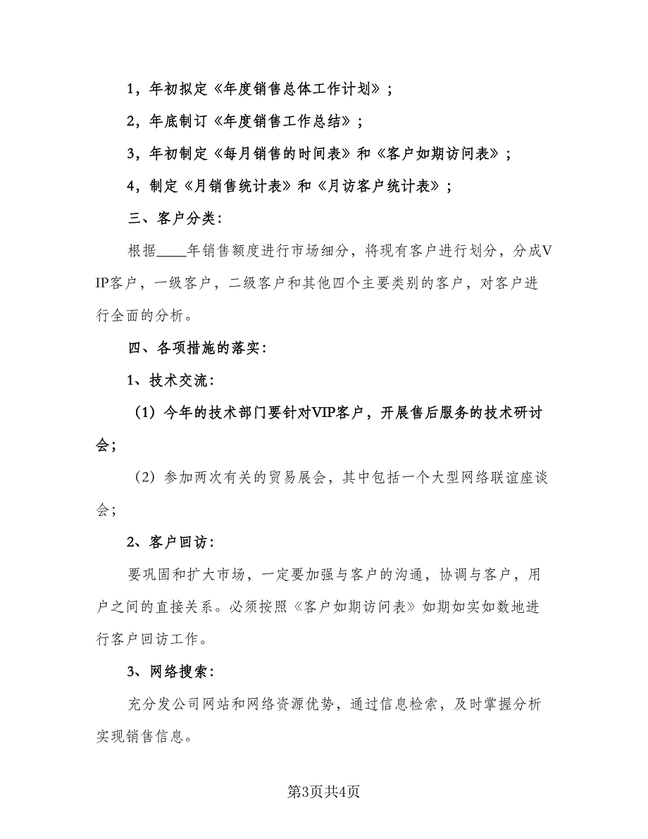 2023汽车销售顾问的工作计划标准范本（2篇）.doc_第3页