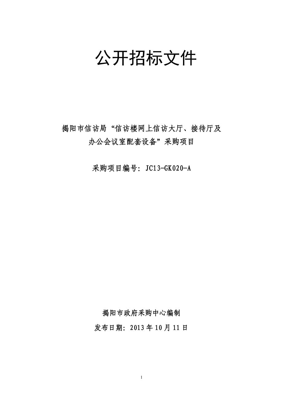 揭阳市信访局“信访楼网上信访大厅、接待厅及办公会议室配套设备”采购项目公开招标文件.doc_第1页