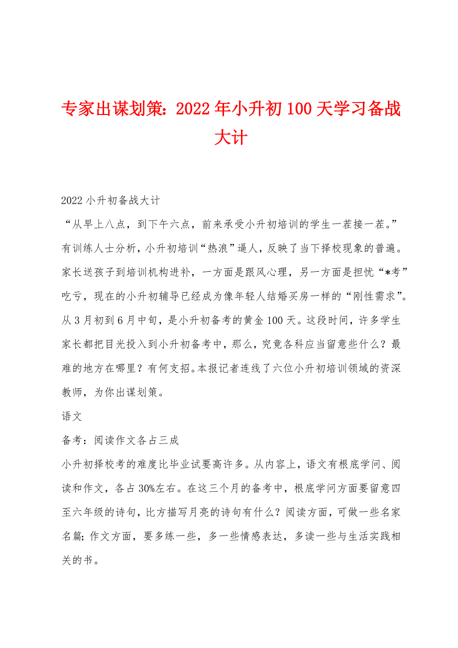 专家出谋划策：2022年小升初100天学习备战大计.docx_第1页