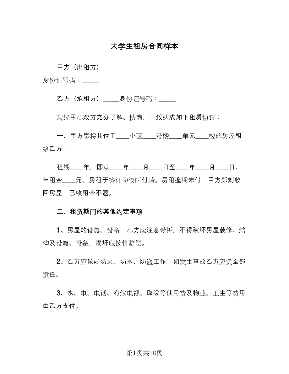 大学生租房合同样本（7篇）_第1页