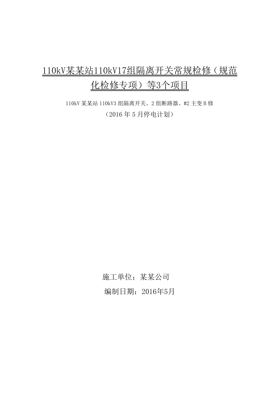 110kV某某站110kV3组隔离开关、2组断路器、2主变B修施工方案_第1页