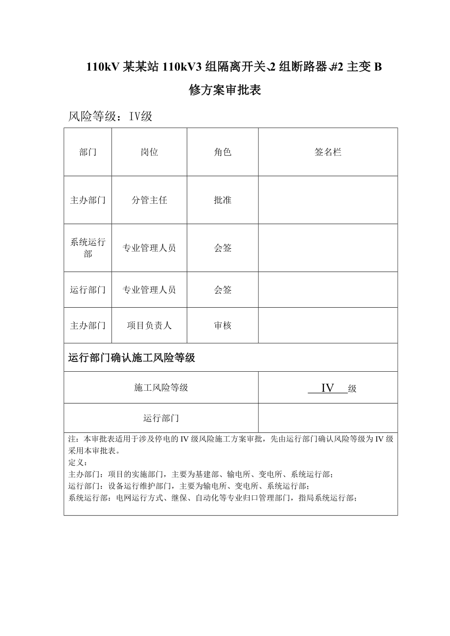 110kV某某站110kV3组隔离开关、2组断路器、2主变B修施工方案_第2页