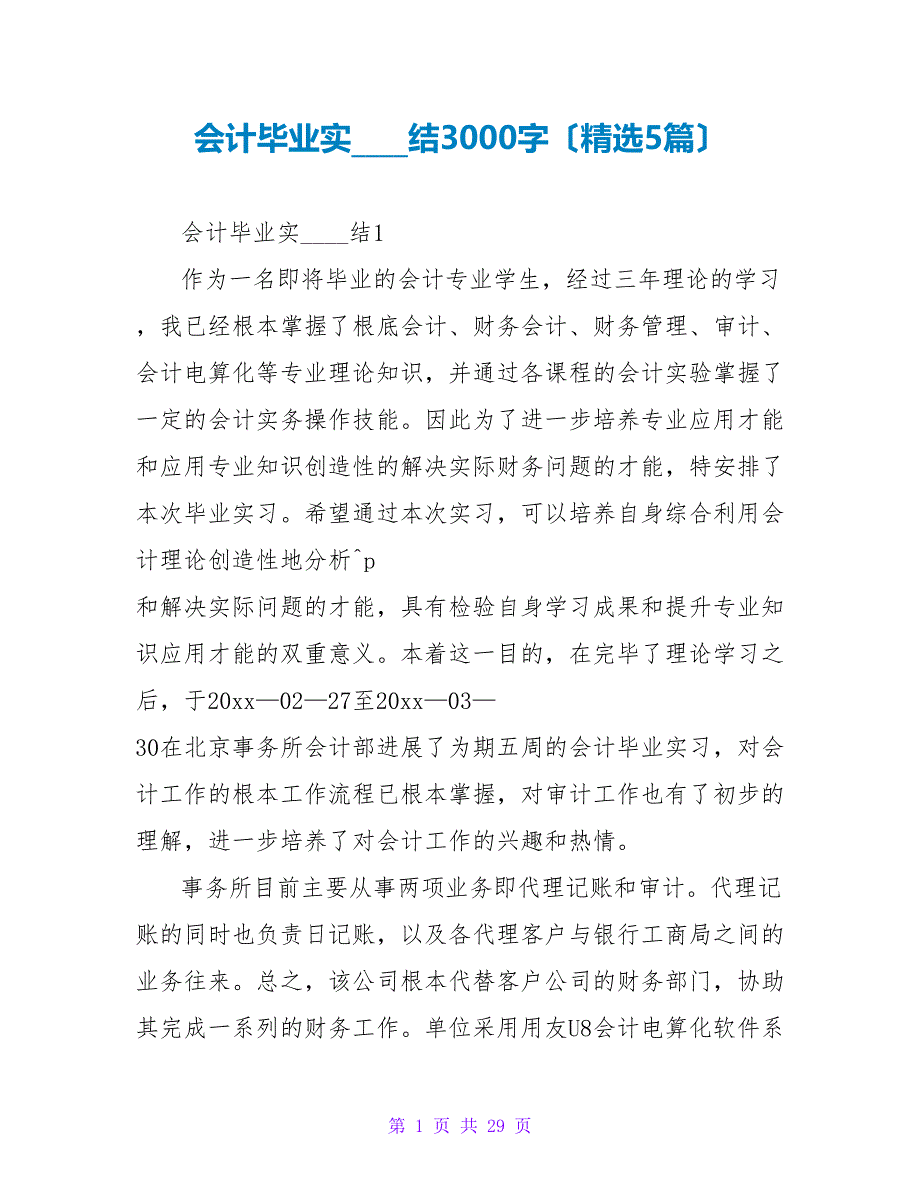 会计毕业实习总结3000字（精选5篇）.doc_第1页