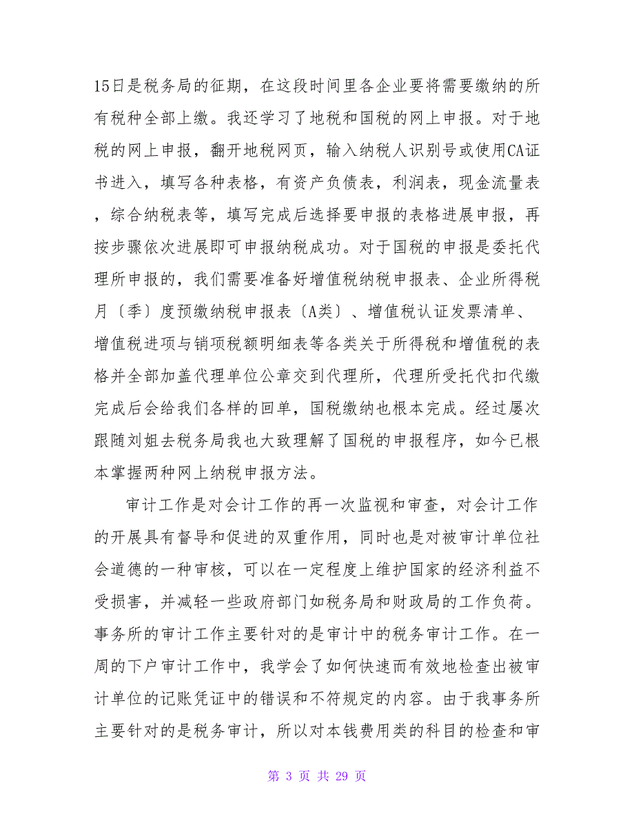 会计毕业实习总结3000字（精选5篇）.doc_第3页