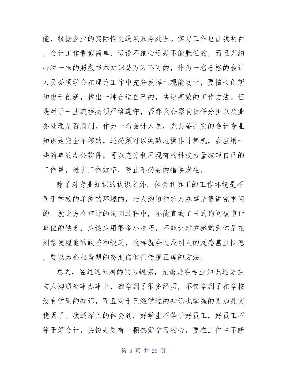 会计毕业实习总结3000字（精选5篇）.doc_第5页