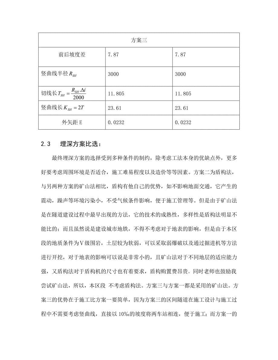 埋深方案比选与隧道线路设计_第5页