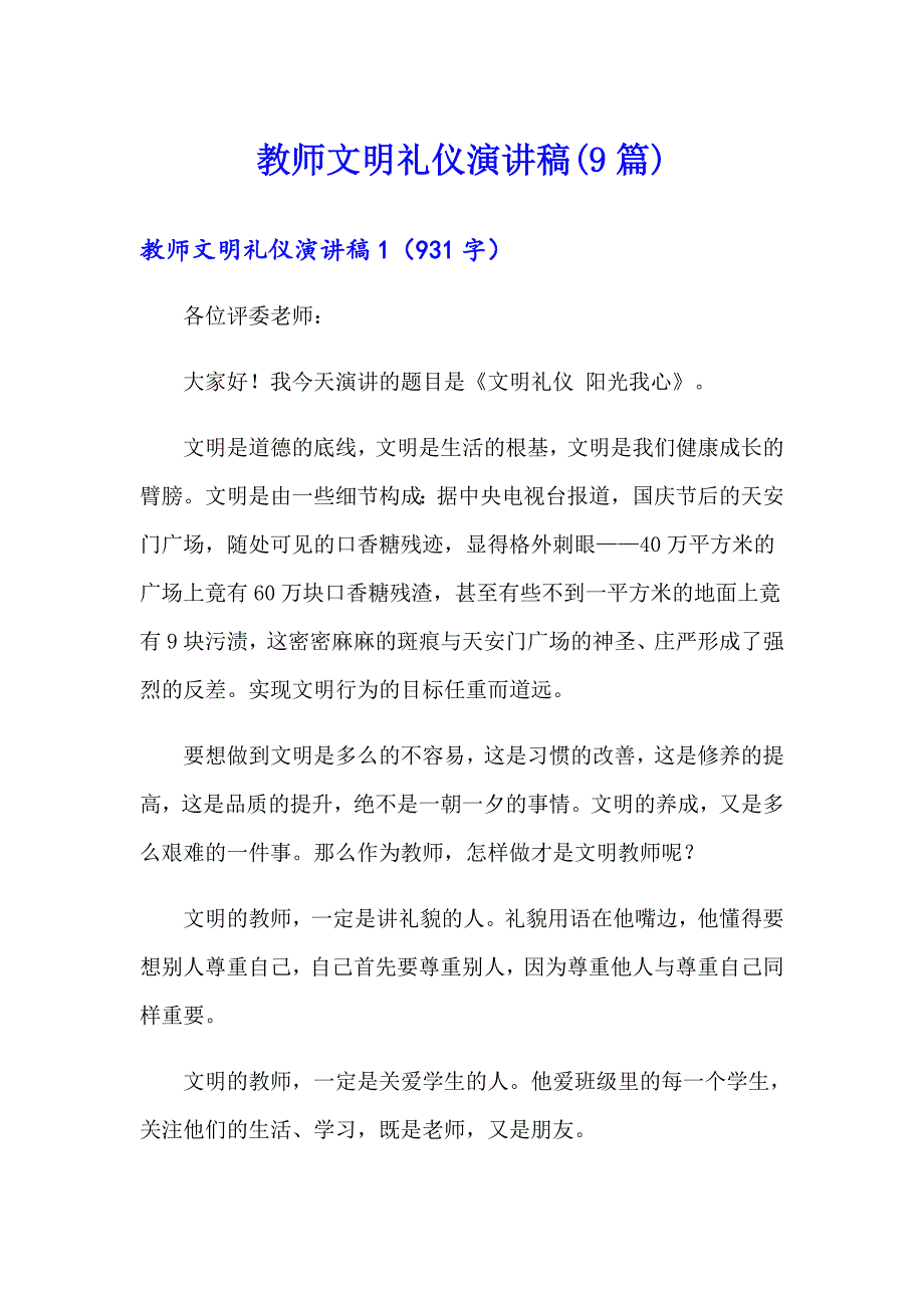 教师文明礼仪演讲稿(9篇)_第1页