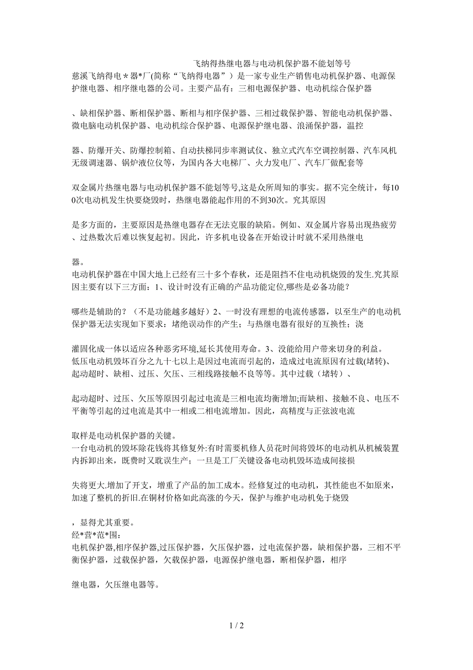 飞纳得热继电器与电动机保护器不能划等号_第1页