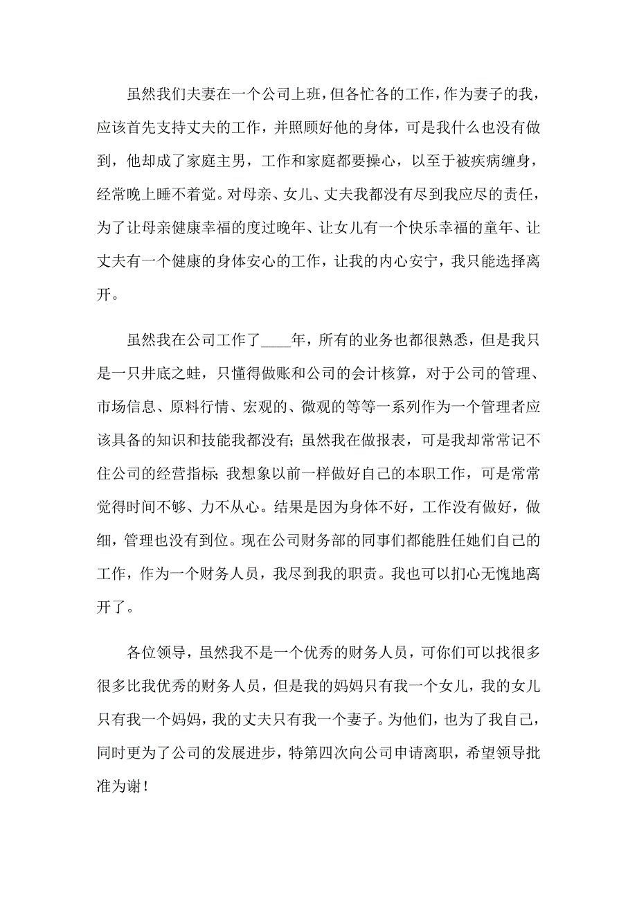 公司会计辞职申请书_第3页