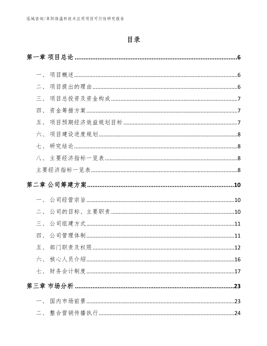 阜阳保温杯技术应用项目可行性研究报告【范文模板】_第1页