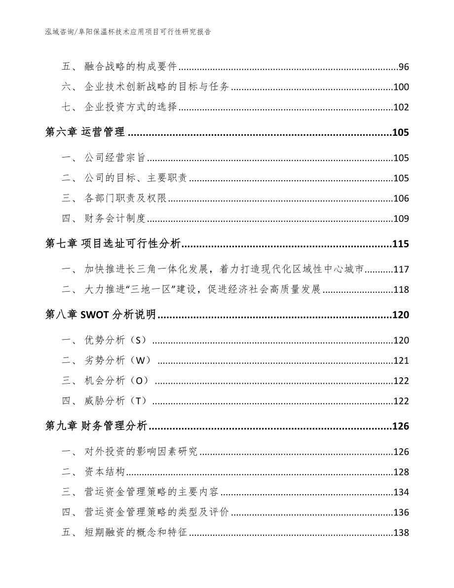 阜阳保温杯技术应用项目可行性研究报告【范文模板】_第3页