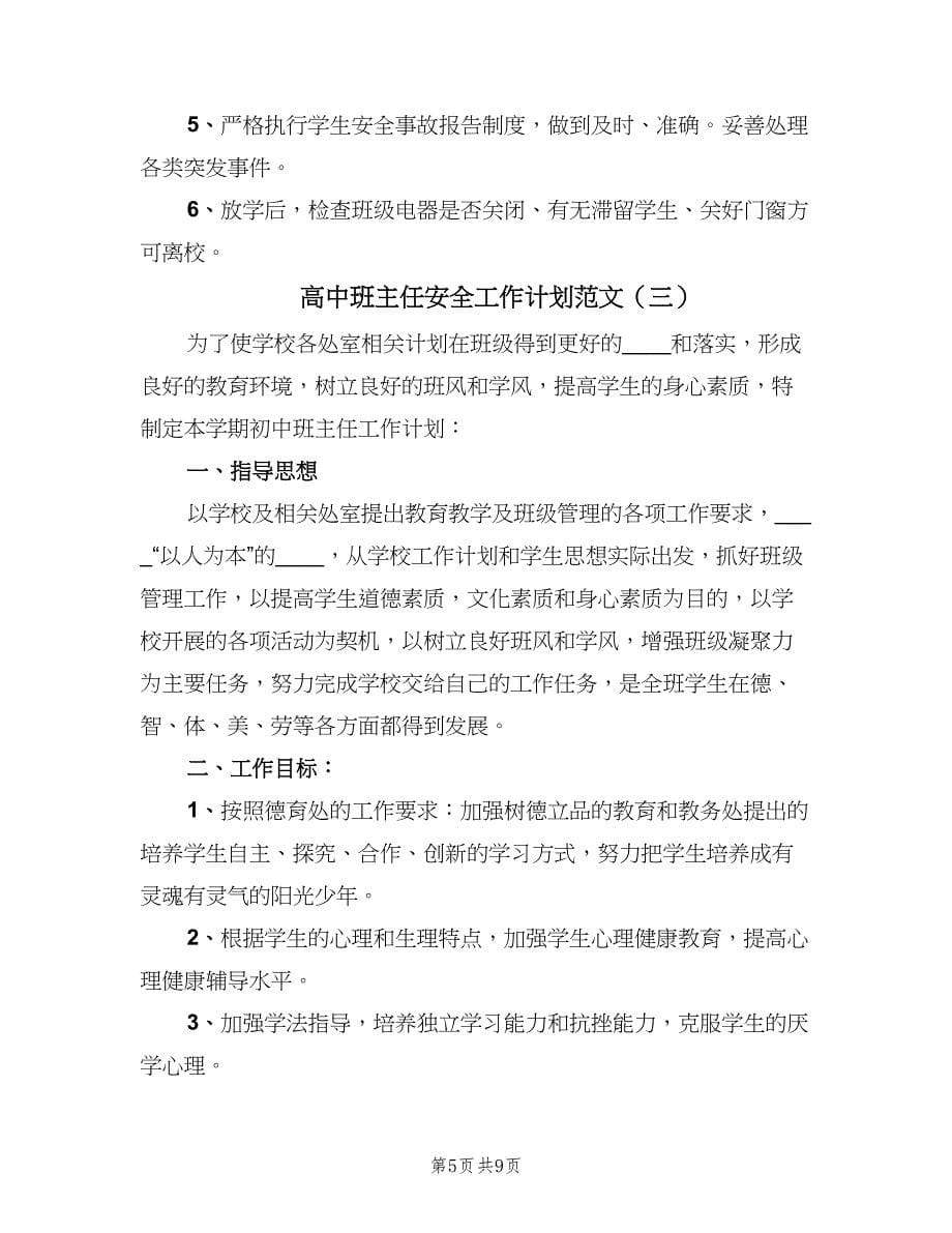 高中班主任安全工作计划范文（三篇）.doc_第5页