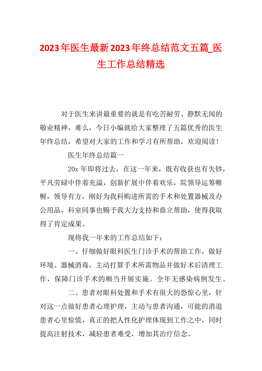 2023年医生最新2023年终总结范文五篇_医生工作总结精选_第1页