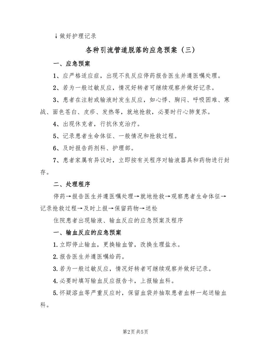 各种引流管道脱落的应急预案（6篇）_第2页