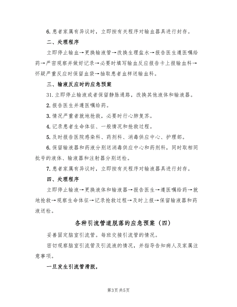 各种引流管道脱落的应急预案（6篇）_第3页