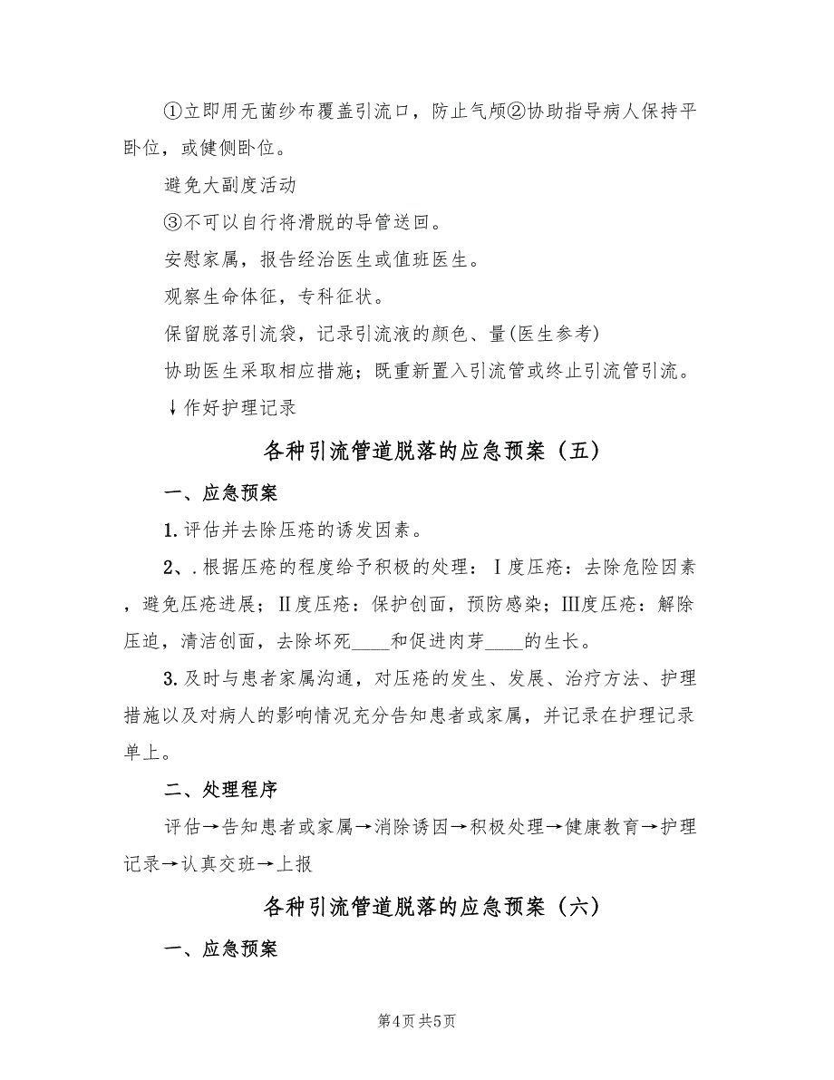 各种引流管道脱落的应急预案（6篇）_第4页