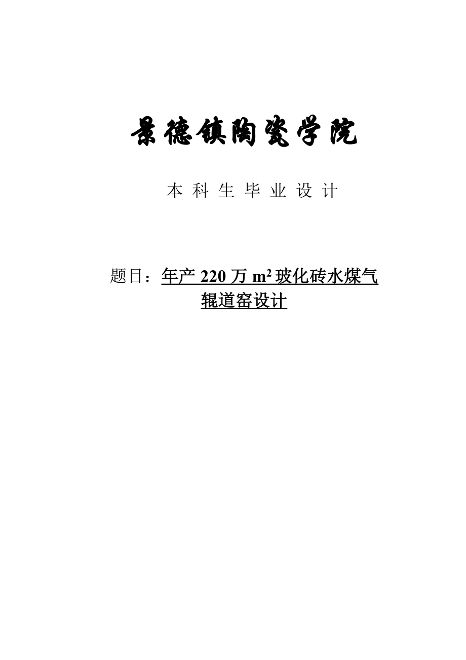 年产220万平方米玻化砖水煤气辊道窑设计毕业设计说明书.doc_第1页