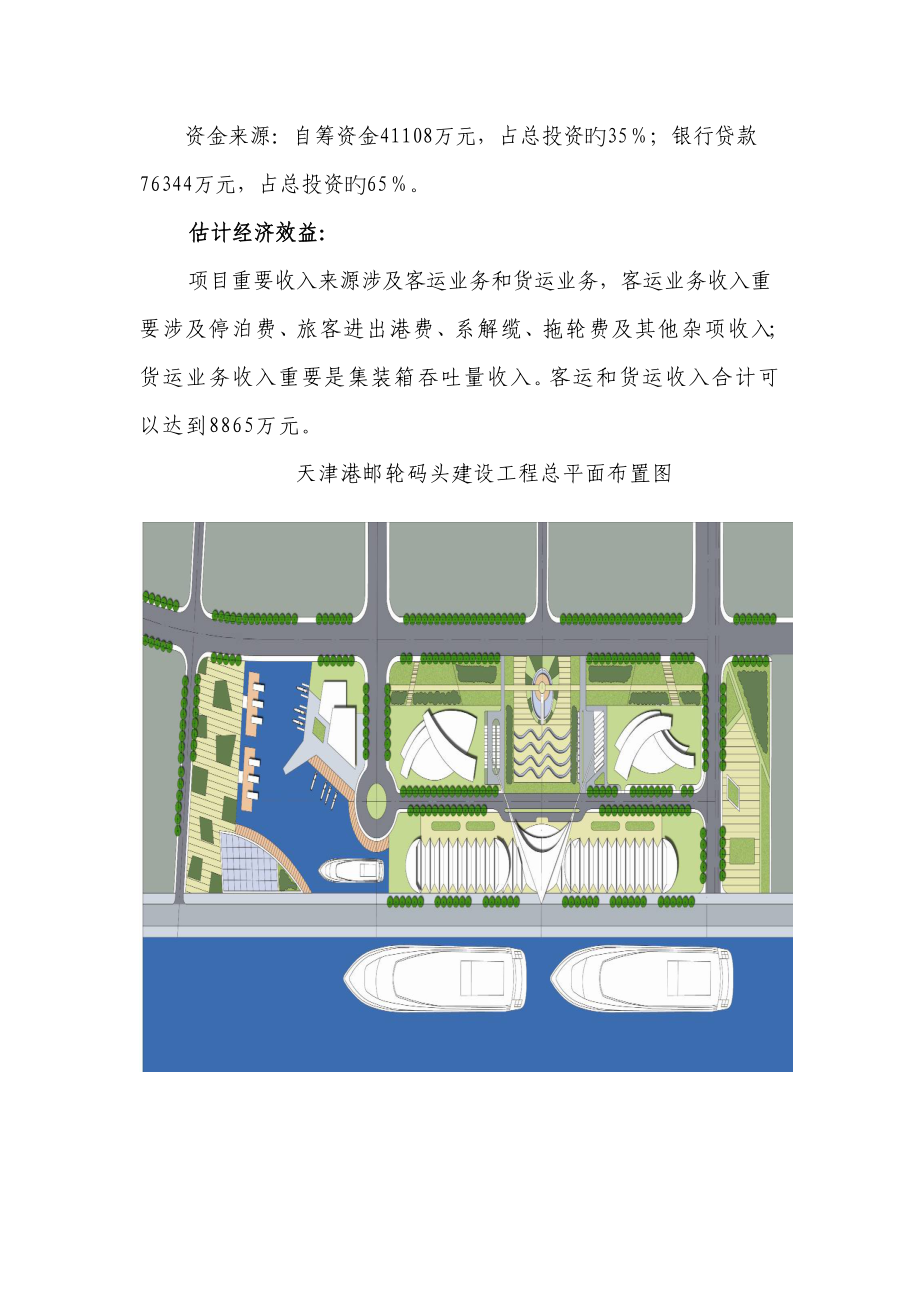 天津港国际邮轮码头工程建设项目合理用能评估报告_第4页