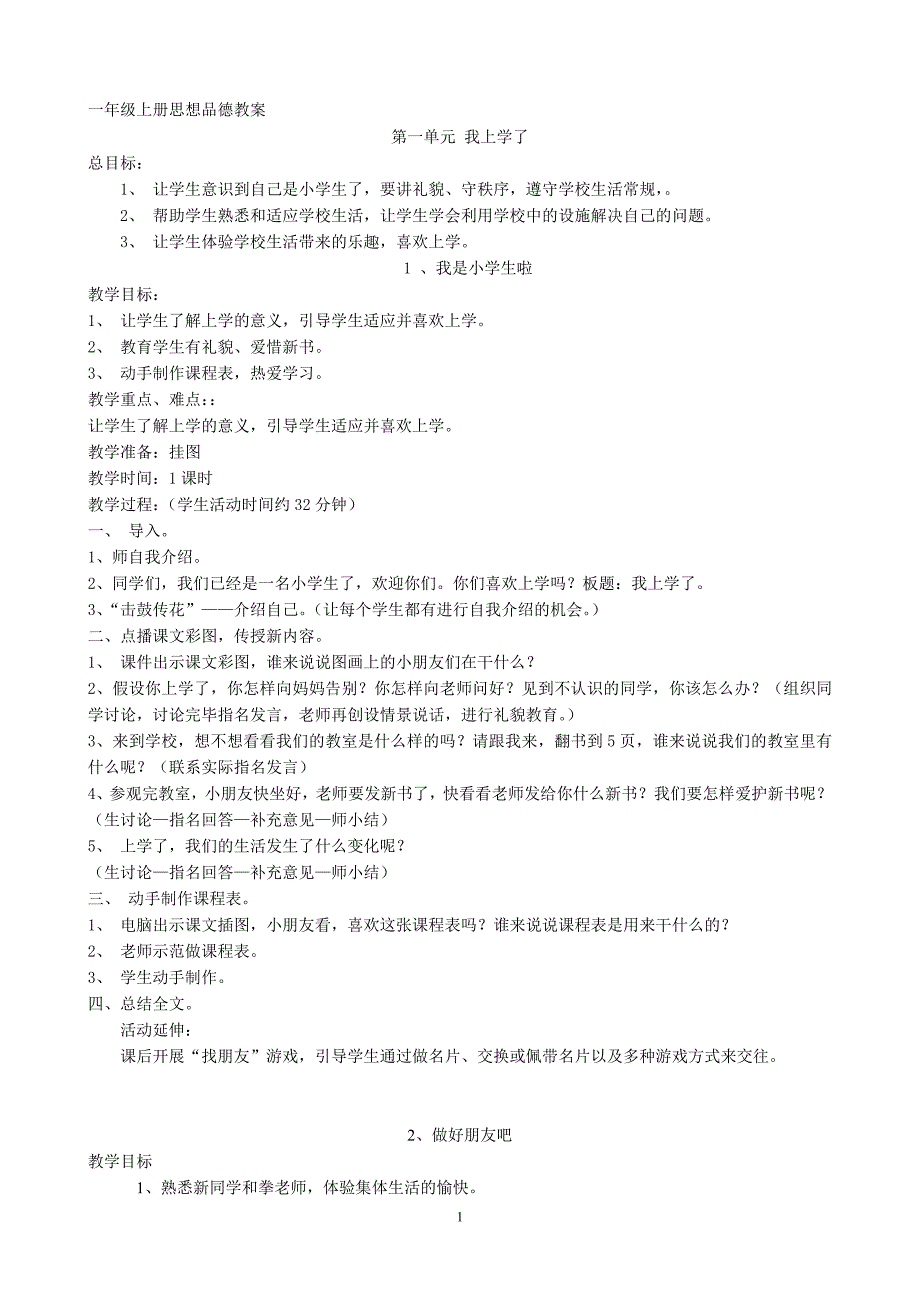 一年级上册思想品德教案教学文档_第1页