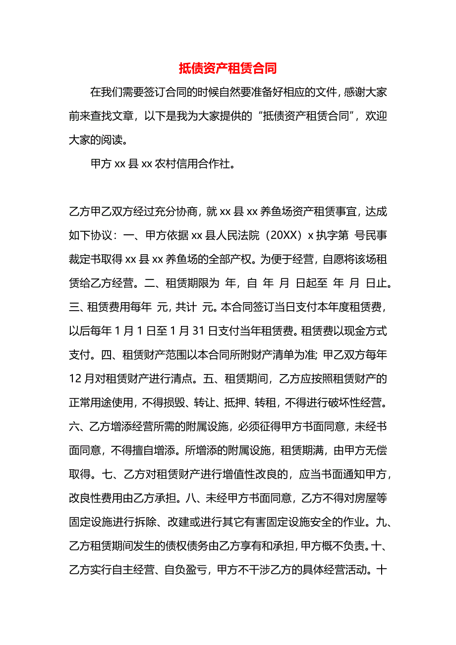 抵债资产租赁合同_第1页