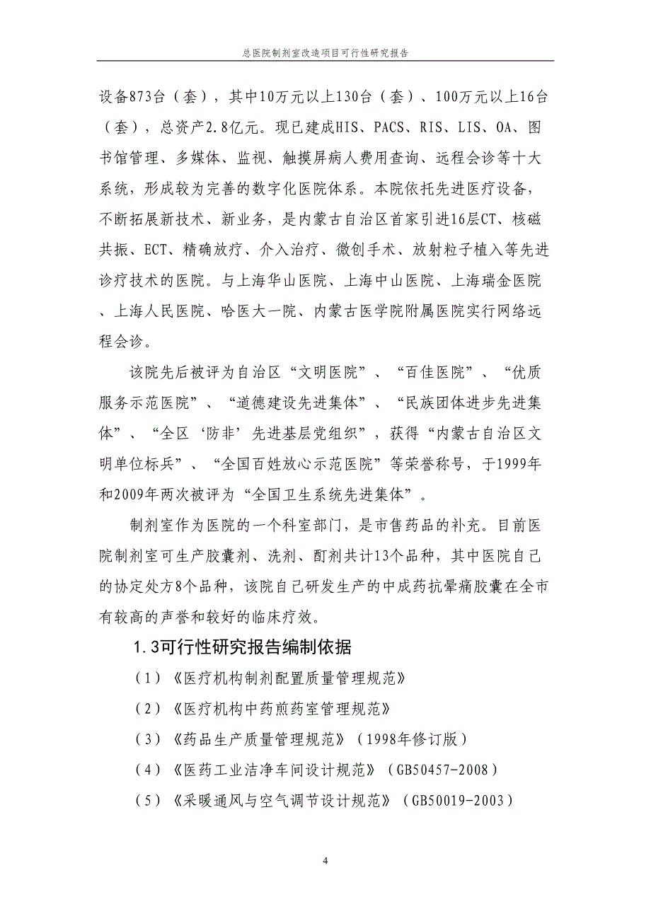 总医院制剂室改造项目可行性研究报告(DOC 46页)_第4页