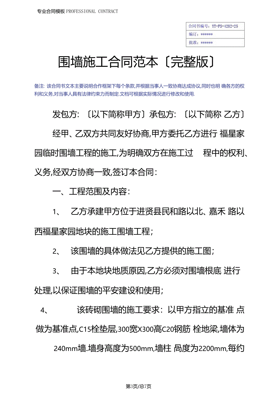 围墙施工合同范本_第3页