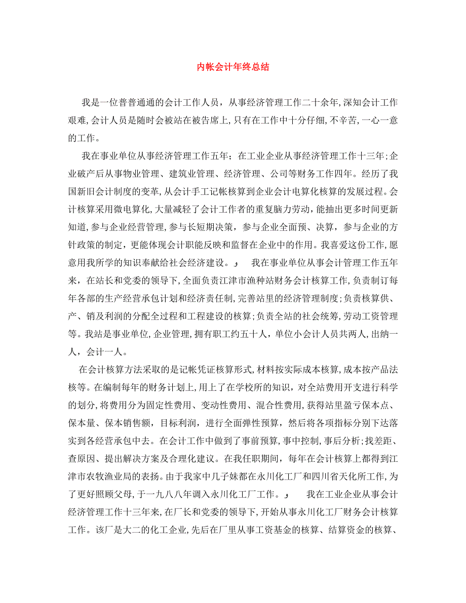 内帐会计年终总结_第1页