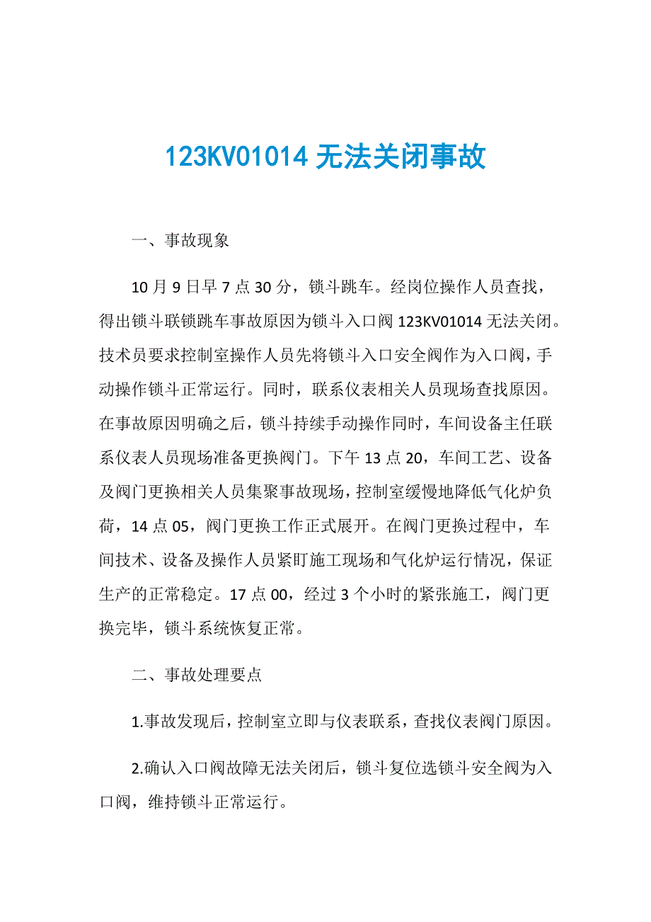 123KV01014无法关闭事故_第1页