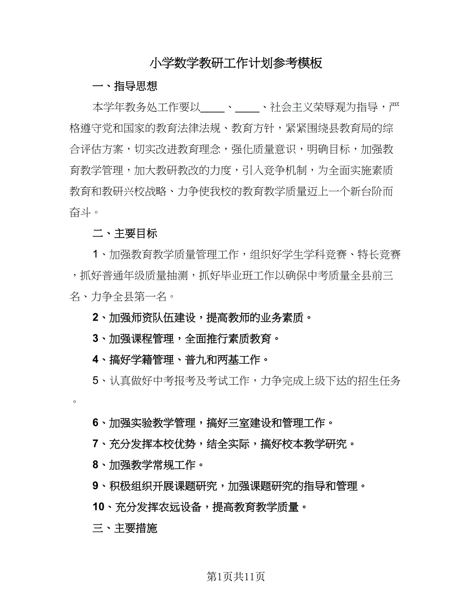 小学数学教研工作计划参考模板（三篇）.doc_第1页