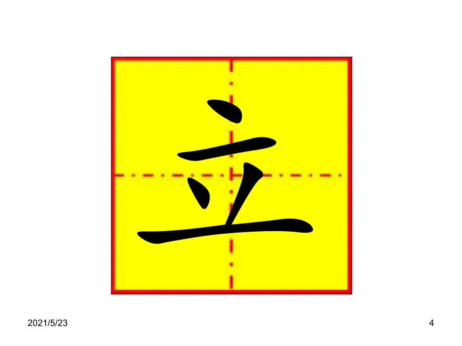 立字和立字头的字_第4页