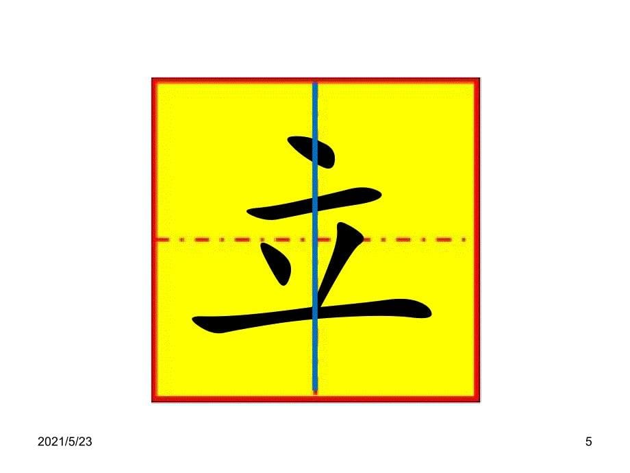 立字和立字头的字_第5页