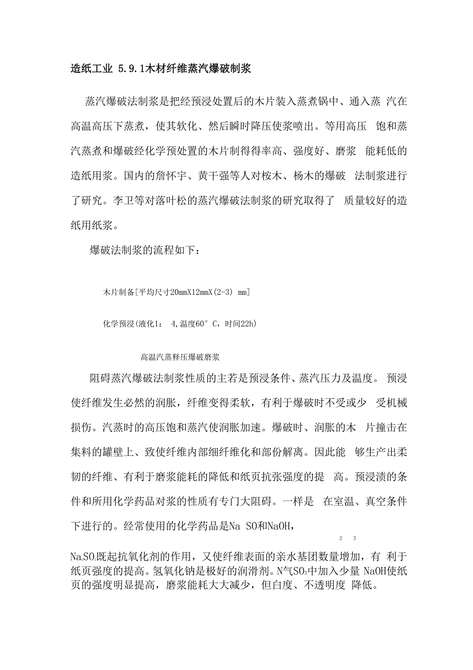 造纸工业中的蒸汽爆破技术_第1页