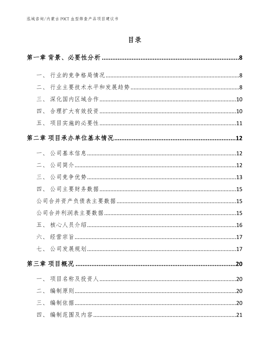 内蒙古POCT血型筛查产品项目建议书（范文参考）_第1页