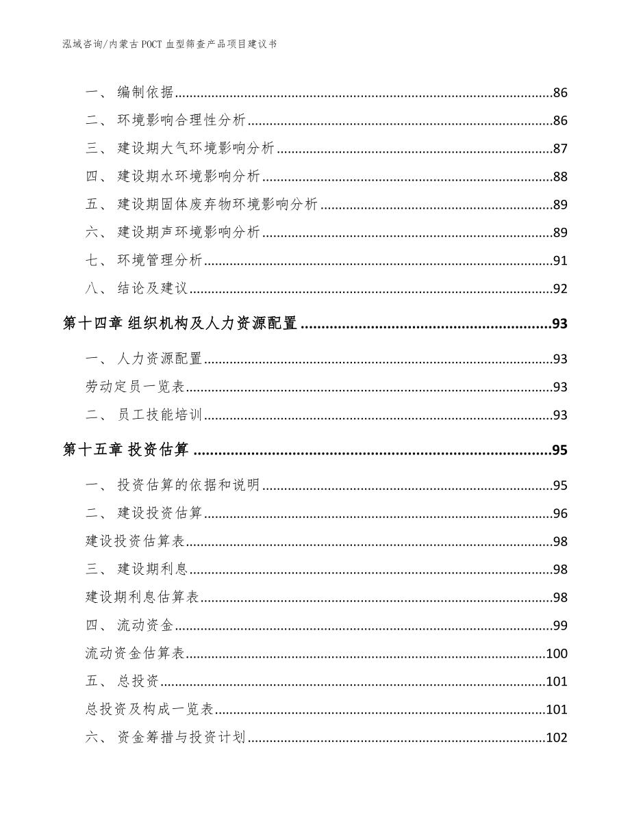 内蒙古POCT血型筛查产品项目建议书（范文参考）_第4页