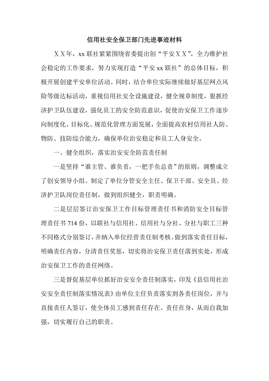 信用社安全保卫部门先进事迹材料.doc_第1页