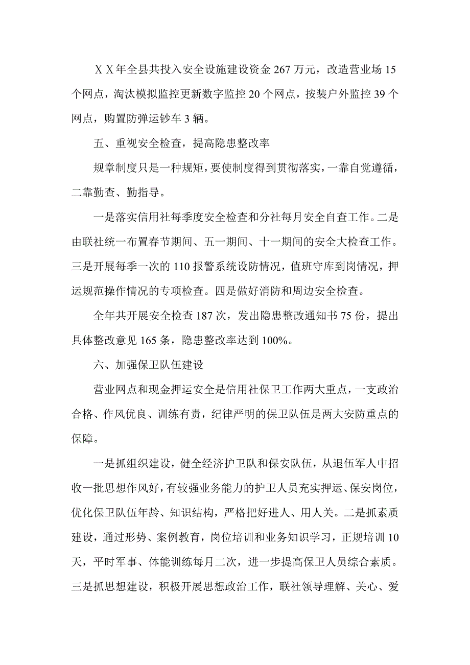 信用社安全保卫部门先进事迹材料.doc_第3页