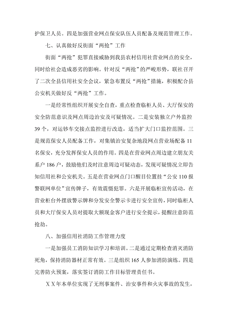 信用社安全保卫部门先进事迹材料.doc_第4页