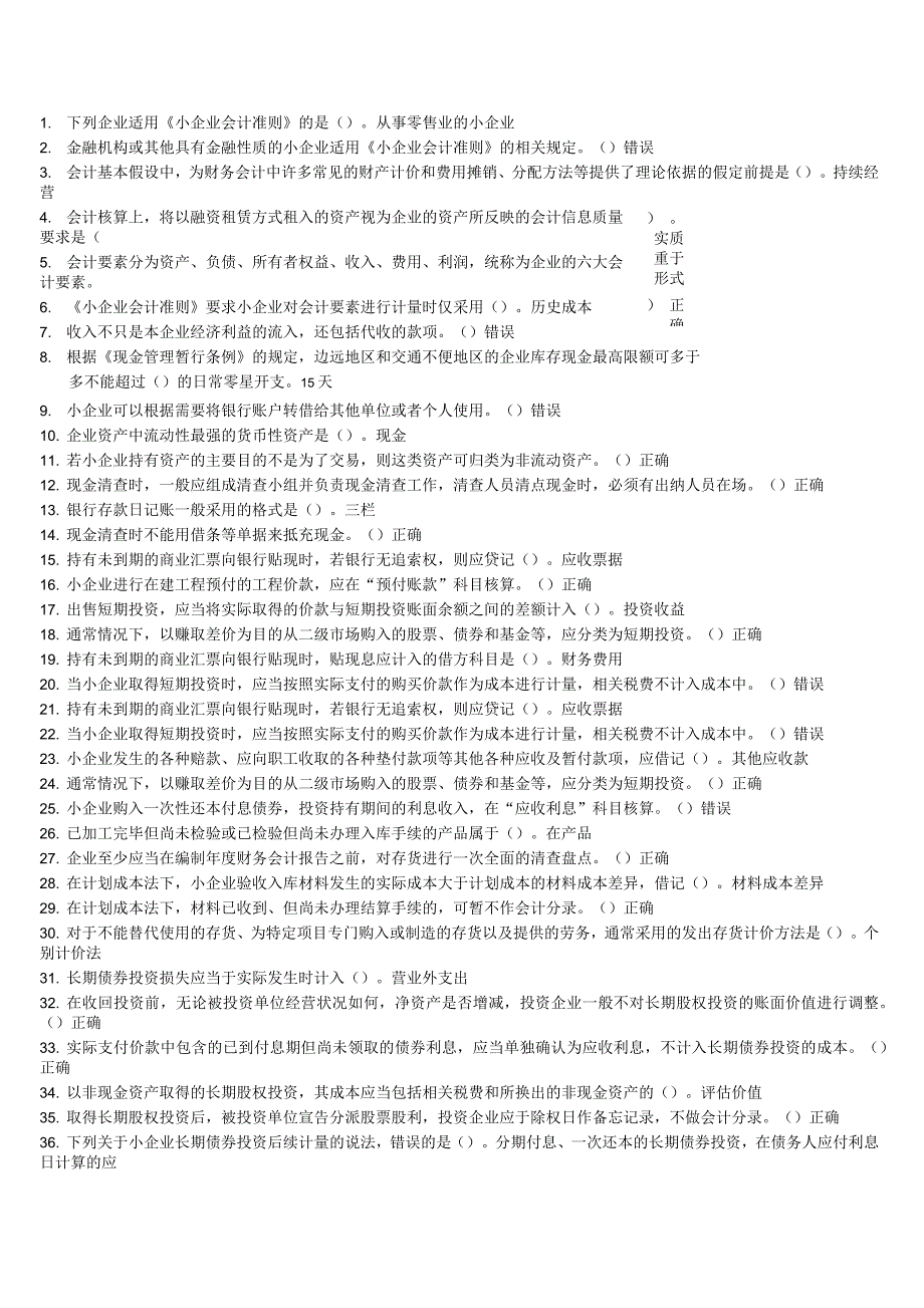 2012年会计继续教育小企业会计准则_第1页