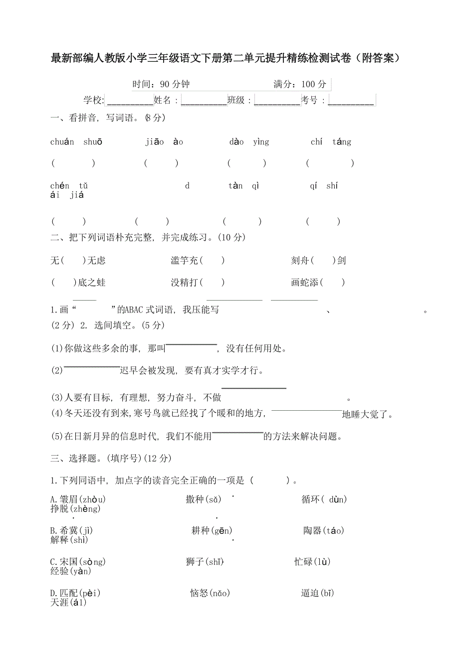 部编人教版小学三年级语文下册第二单元提升精练检测试卷_第1页