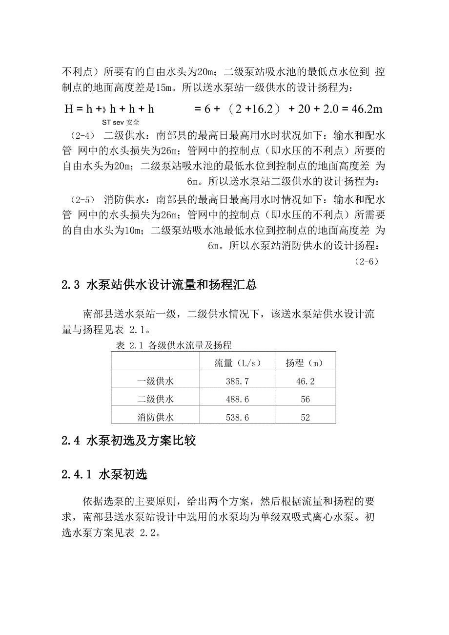 泵站课程设计参考模板_第3页