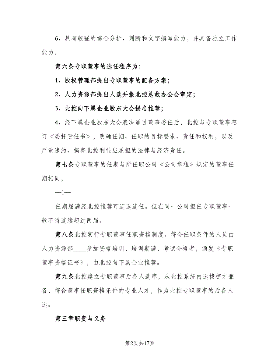 专职董事管理制度范文（三篇）_第2页